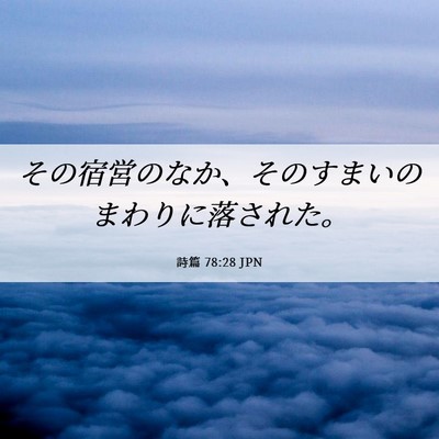 Picture 06 - 詩篇 78:28 JPN - その宿営のなか、そのすまいのまわ - Bible Verse Picture