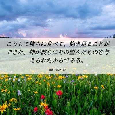 Picture 06 - 詩篇 78:29 JPN - こうして彼らは食べて、飽き足るこ - Bible Verse Picture