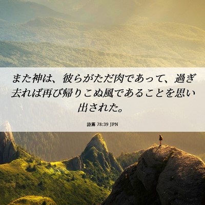 Picture 06 - 詩篇 78:39 JPN - また神は、彼らがただ肉であって、 - Bible Verse Picture