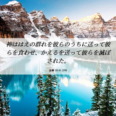 Picture 06 - 詩篇 78:45 JPN - 神ははえの群れを彼らのうちに送っ - Bible Verse Picture