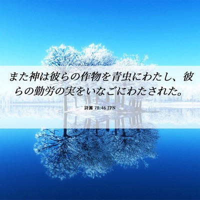 Picture 06 - 詩篇 78:46 JPN - また神は彼らの作物を青虫にわたし - Bible Verse Picture