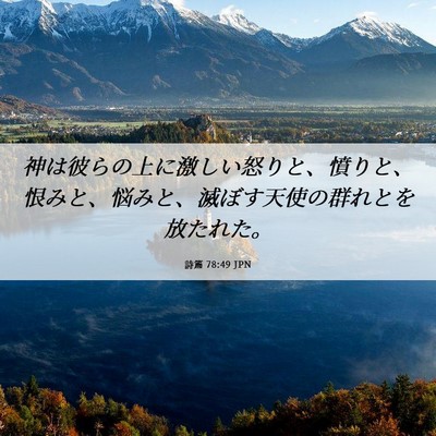 Picture 06 - 詩篇 78:49 JPN - 神は彼らの上に激しい怒りと、憤り - Bible Verse Picture