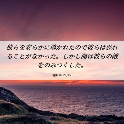 Picture 06 - 詩篇 78:53 JPN - 彼らを安らかに導かれたので彼らは - Bible Verse Picture