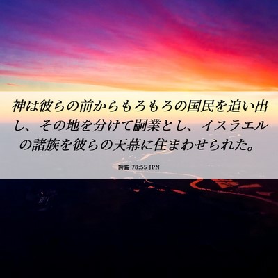 Picture 06 - 詩篇 78:55 JPN - 神は彼らの前からもろもろの国民を - Bible Verse Picture