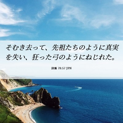 Picture 06 - 詩篇 78:57 JPN - そむき去って、先祖たちのように真 - Bible Verse Picture