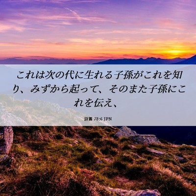 Picture 06 - 詩篇 78:6 JPN - これは次の代に生れる子孫がこれを - Bible Verse Picture