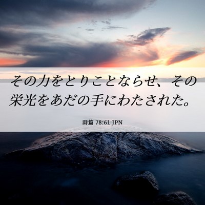 Picture 06 - 詩篇 78:61 JPN - その力をとりことならせ、その栄光 - Bible Verse Picture