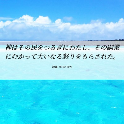 Picture 06 - 詩篇 78:62 JPN - 神はその民をつるぎにわたし、その - Bible Verse Picture