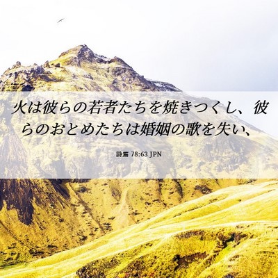 Picture 06 - 詩篇 78:63 JPN - 火は彼らの若者たちを焼きつくし、 - Bible Verse Picture