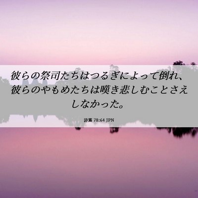 Picture 06 - 詩篇 78:64 JPN - 彼らの祭司たちはつるぎによって倒 - Bible Verse Picture