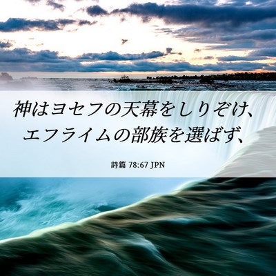 Picture 06 - 詩篇 78:67 JPN - 神はヨセフの天幕をしりぞけ、エフ - Bible Verse Picture