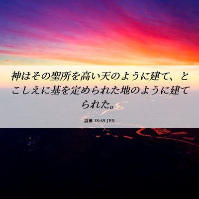 Picture 06 - 詩篇 78:69 JPN - 神はその聖所を高い天のように建て - Bible Verse Picture