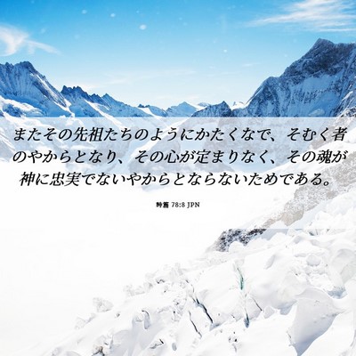 Picture 06 - 詩篇 78:8 JPN - またその先祖たちのようにかたくな - Bible Verse Picture
