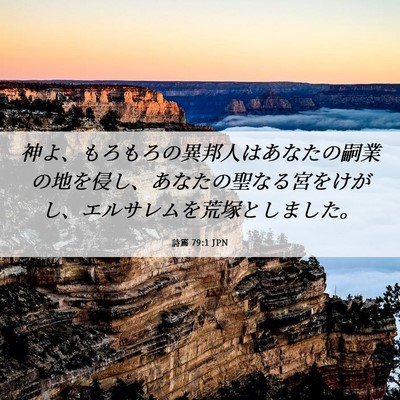 Picture 06 - 詩篇 79:1 JPN - 神よ、もろもろの異邦人はあなたの - Bible Verse Picture