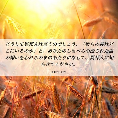 Picture 06 - 詩篇 79:10 JPN - どうして異邦人は言うのでしょう、 - Bible Verse Picture