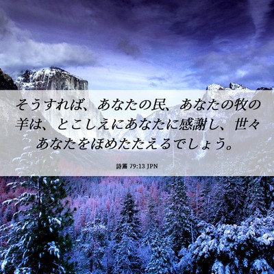 Picture 06 - 詩篇 79:13 JPN - そうすれば、あなたの民、あなたの - Bible Verse Picture