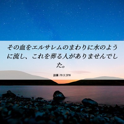 Picture 06 - 詩篇 79:3 JPN - その血をエルサレムのまわりに水の - Bible Verse Picture