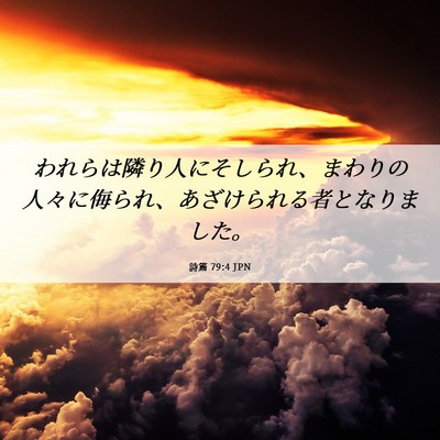 Picture 06 - 詩篇 79:4 JPN - われらは隣り人にそしられ、まわり - Bible Verse Picture