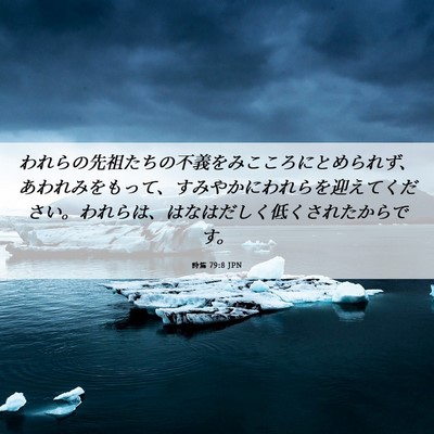 Picture 06 - 詩篇 79:8 JPN - われらの先祖たちの不義をみこころ - Bible Verse Picture