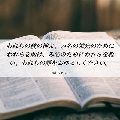Picture 06 - 詩篇 79:9 JPN - われらの救の神よ、み名の栄光のた - Bible Verse Picture