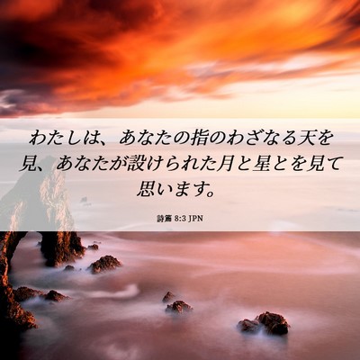 Picture 06 - 詩篇 8:3 JPN - わたしは、あなたの指のわざなる天 - Bible Verse Picture