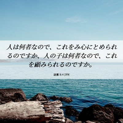 Picture 06 - 詩篇 8:4 JPN - 人は何者なので、これをみ心にとめ - Bible Verse Picture