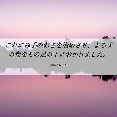 Picture 06 - 詩篇 8:6 JPN - これにみ手のわざを治めさせ、よろ - Bible Verse Picture