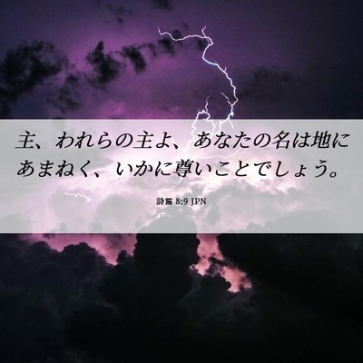 Picture 06 - 詩篇 8:9 JPN - 主、われらの主よ、あなたの名は地 - Bible Verse Picture