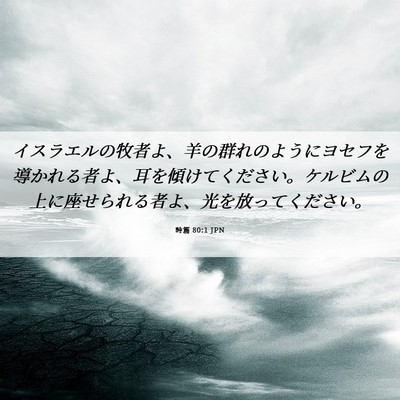 Picture 06 - 詩篇 80:1 JPN - イスラエルの牧者よ、羊の群れのよ - Bible Verse Picture