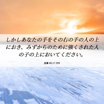 Picture 06 - 詩篇 80:17 JPN - しかしあなたの手をその右の手の人 - Bible Verse Picture