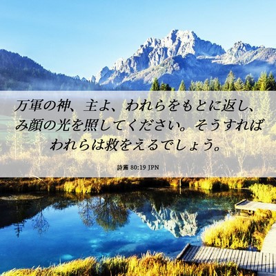 Picture 06 - 詩篇 80:19 JPN - 万軍の神、主よ、われらをもとに返 - Bible Verse Picture