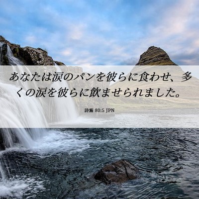 Picture 06 - 詩篇 80:5 JPN - あなたは涙のパンを彼らに食わせ、 - Bible Verse Picture