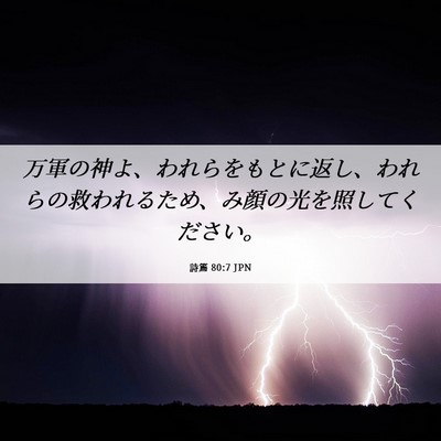Picture 06 - 詩篇 80:7 JPN - 万軍の神よ、われらをもとに返し、 - Bible Verse Picture