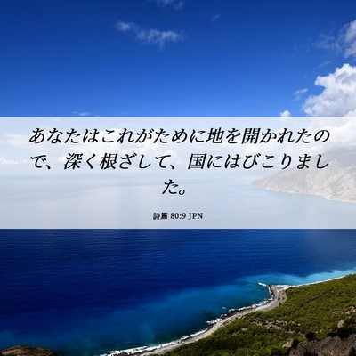 Picture 06 - 詩篇 80:9 JPN - あなたはこれがために地を開かれた - Bible Verse Picture