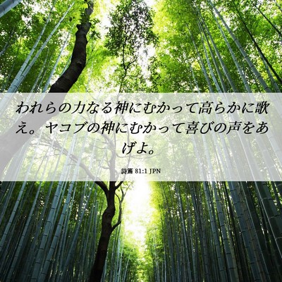 Picture 06 - 詩篇 81:1 JPN - われらの力なる神にむかって高らか - Bible Verse Picture