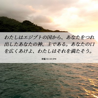 Picture 06 - 詩篇 81:10 JPN - わたしはエジプトの国から、あなた - Bible Verse Picture