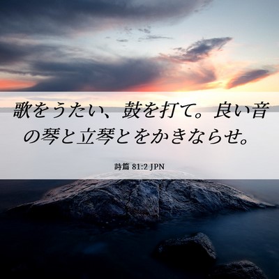 Picture 06 - 詩篇 81:2 JPN - 歌をうたい、鼓を打て。良い音の琴 - Bible Verse Picture