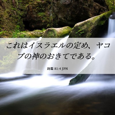 Picture 06 - 詩篇 81:4 JPN - これはイスラエルの定め、ヤコブの - Bible Verse Picture