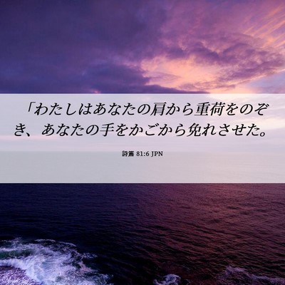 Picture 06 - 詩篇 81:6 JPN - 「わたしはあなたの肩から重荷をの - Bible Verse Picture
