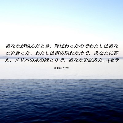 Picture 06 - 詩篇 81:7 JPN - あなたが悩んだとき、呼ばわったの - Bible Verse Picture