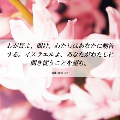 Picture 06 - 詩篇 81:8 JPN - わが民よ、聞け、わたしはあなたに - Bible Verse Picture