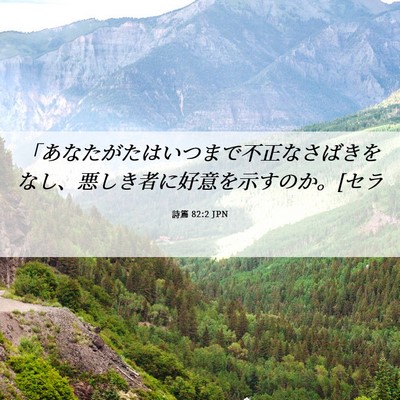 Picture 06 - 詩篇 82:2 JPN - 「あなたがたはいつまで不正なさば - Bible Verse Picture