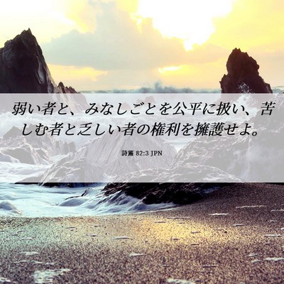 Picture 06 - 詩篇 82:3 JPN - 弱い者と、みなしごとを公平に扱い - Bible Verse Picture