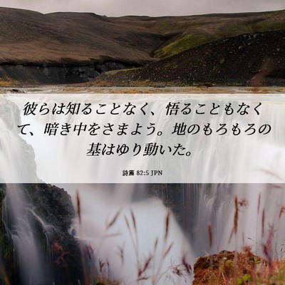 Picture 06 - 詩篇 82:5 JPN - 彼らは知ることなく、悟ることもな - Bible Verse Picture