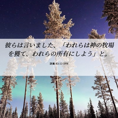Picture 06 - 詩篇 83:12 JPN - 彼らは言いました、「われらは神の - Bible Verse Picture