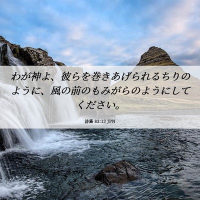 Picture 06 - 詩篇 83:13 JPN - わが神よ、彼らを巻きあげられるち - Bible Verse Picture