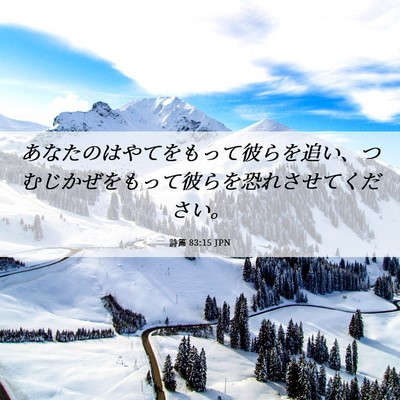 Picture 06 - 詩篇 83:15 JPN - あなたのはやてをもって彼らを追い - Bible Verse Picture