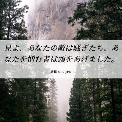 Picture 06 - 詩篇 83:2 JPN - 見よ、あなたの敵は騒ぎたち、あな - Bible Verse Picture