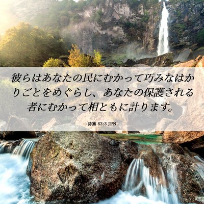 Picture 06 - 詩篇 83:3 JPN - 彼らはあなたの民にむかって巧みな - Bible Verse Picture