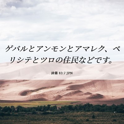 Picture 06 - 詩篇 83:7 JPN - ゲバルとアンモンとアマレク、ペリ - Bible Verse Picture